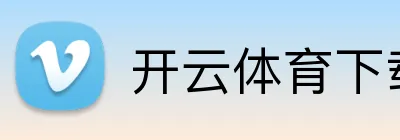 开云体育下载 logo